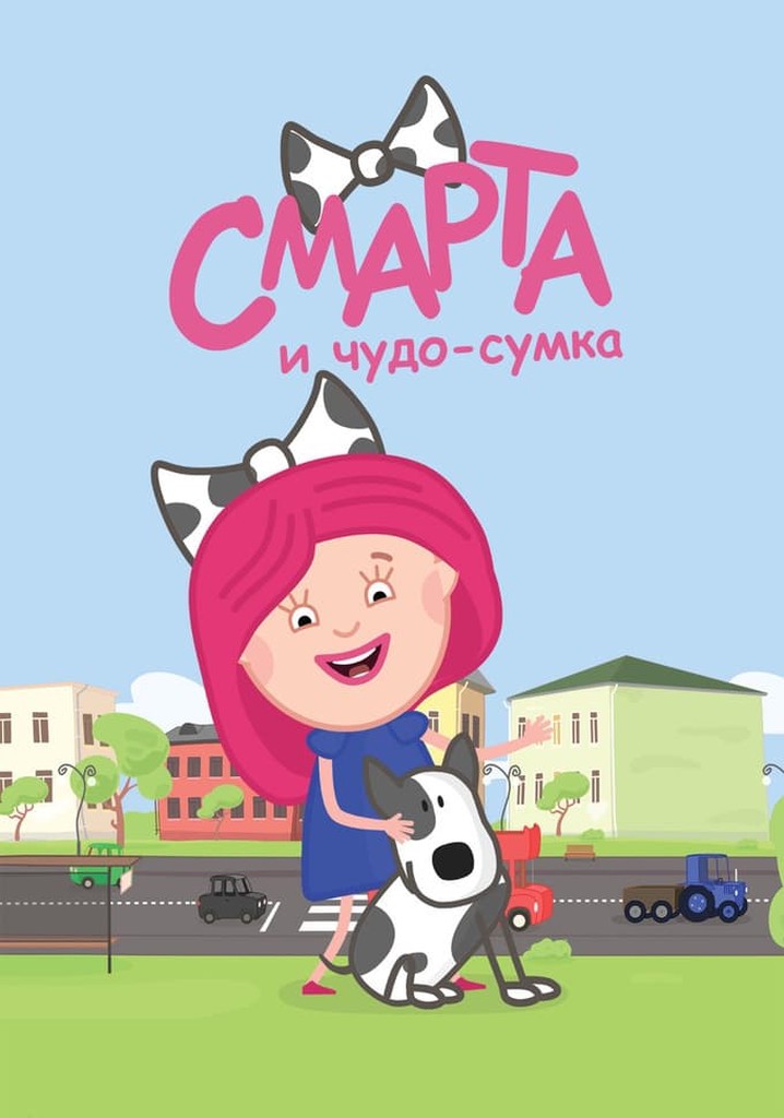 Смарта и спотти картинки